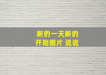 新的一天新的开始图片 说说